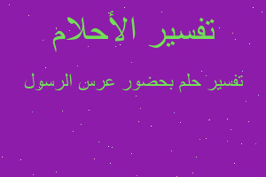 تفسير بحضور عرس الرسول في المنام