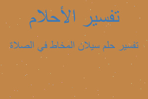 تفسير سيلان المخاط في الصلاة في المنام