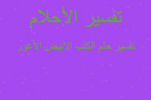 تفسير الكلب الابيض الاعور في المنام