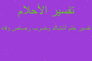 تفسير أشتباك وضرب رصاص وفاه في المنام