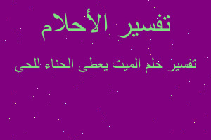 تفسير الميت يعطي الحناء للحي في المنام تفسير الميت يعطي الحناء للحي في المنام