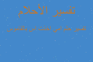 تفسير امي اخذت اس بالقاموس في المنام