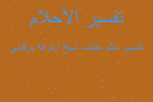 تفسير حلمت شيخ اعرفه يرقيني في المنام