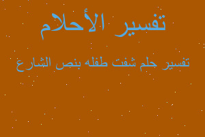 تفسير شفت طفله بنص الشارع في المنام