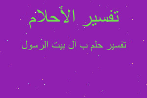 تفسير ب آل بيت الرسول في المنام