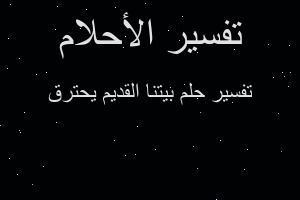 تفسير بيتنا القديم يحترق في المنام