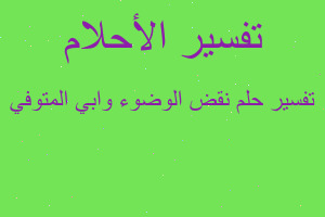 تفسير نقض الوضوء وابي المتوفي في المنام