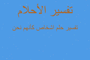 تفسير اشخاص كأنهم نحن في المنام تفسير اشخاص كأنهم نحن في المنام