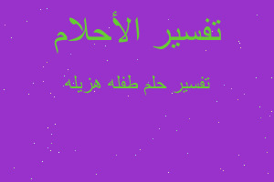 تفسير طفله هزيله في المنام