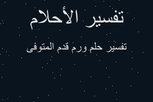 تفسير ورم قدم المتوفى في المنام