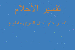 تفسير الحبل السري مقطوع في المنام