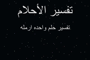 تفسير واحده ارمله في المنام