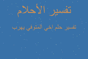 تفسير اخي المتوفي يهرب في المنام