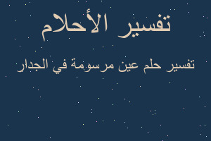 تفسير عين مرسومة في الجدار في المنام