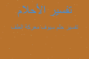 تفسير سيوف معركة الطف في المنام