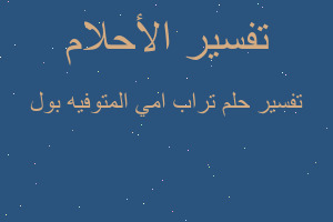 تفسير تراب امي المتوفيه بول في المنام
