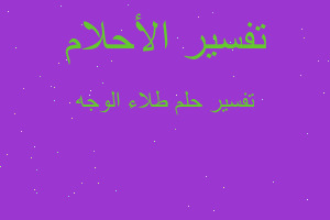 تفسير طلاء الوجه في المنام