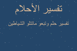 تفسير وتبعو ماتتلو الشياطين في المنام