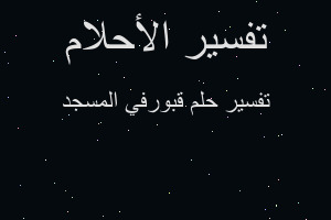 تفسير قبورفي المسجد في المنام