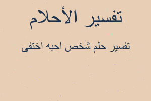 تفسير شخص احبه اختفى في المنام