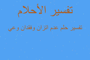 تفسير عدم اتزان وفقدان وعي في المنام تفسير عدم اتزان وفقدان وعي في المنام