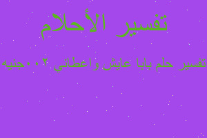 تفسير بابا عايش واعطاني 200جنيه في المنام