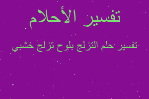 تفسير التزلج بلوح تزلج خشبي في المنام تفسير التزلج بلوح تزلج خشبي في المنام