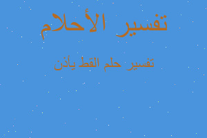 تفسير القط يأذن في المنام