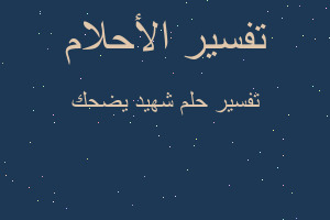 تفسير شهيد يضحك في المنام