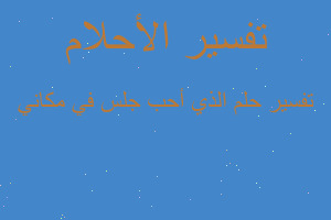 تفسير الذي أحب جلس في مكاني في المنام تفسير الذي أحب جلس في مكاني في المنام