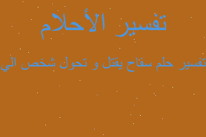 تفسير سفاح يقتل و تحول شخص الي في المنام