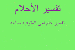 تفسير امي المتوفيه صلعه في المنام تفسير امي المتوفيه صلعه في المنام