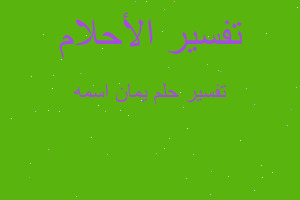 تفسير يمان اسمه في المنام