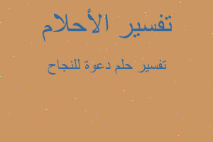 تفسير دعوة للنجاح في المنام