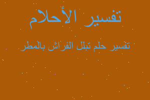 تفسير تبلل الفراش بالمطر في المنام