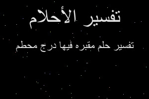 تفسير مقبره فيها درج محطم في المنام تفسير مقبره فيها درج محطم في المنام