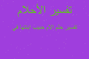 تفسير الام حبيب ابنتها في في المنام