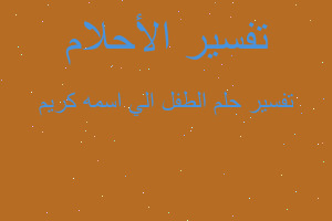 تفسير الطفل الي اسمه كريم في المنام