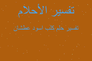 تفسير كلب اسود عطشان في المنام تفسير كلب اسود عطشان في المنام