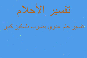 تفسير عدوي يضرب بلسكين كبير في المنام تفسير عدوي يضرب بلسكين كبير في المنام