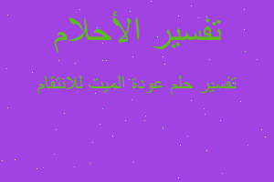 تفسير عودة الميت للانتقام في المنام