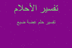 تفسير عضة ضبع في المنام تفسير عضة ضبع في المنام