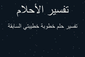 تفسير خطوبة خطيبتي السابقة في المنام
