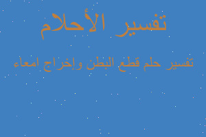 تفسير قطع البطن وإخراج امعاء في المنام