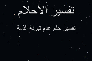 تفسير عدم تبرئة الذمة في المنام