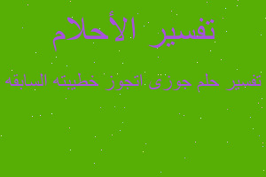 تفسير جوزى اتجوز خطيبته السابقه في المنام