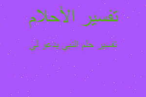 تفسير النبي يدعو لي في المنام