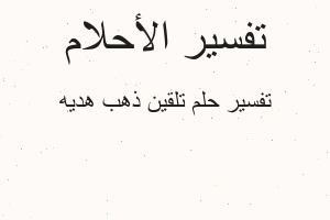 تفسير تلقين ذهب هديه في المنام