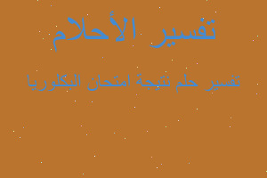 تفسير نتيجة امتحان البكلوريا في المنام