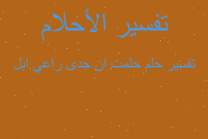 تفسير حلمت ان جدى راعي ابل في المنام